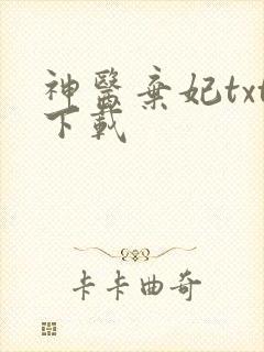 神医弃妃txt下载