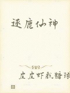 逐鹿仙神