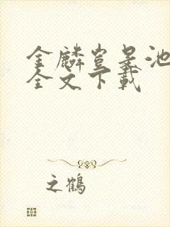 金麟岂是池中物全文下载