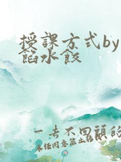 授课方式by肉馅水饺