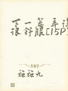 下一篇 弄得她很舒服[15P]