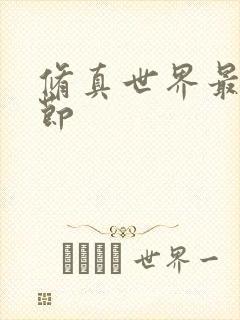 修真世界最新章节