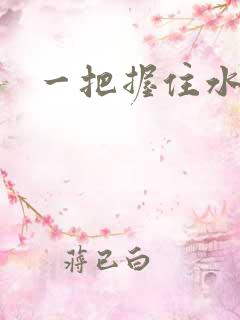 一把握住水蜜桃