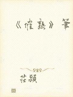 《催熟》笔趣阁