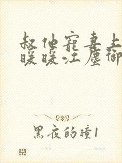 叔他宠妻上瘾古暖暖江尘御免费阅读笔趣阁