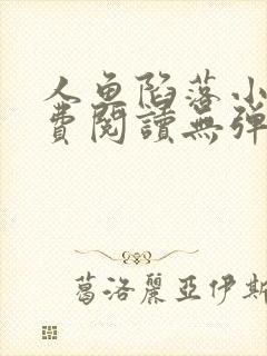 人鱼陷落小说免费阅读无弹窗笔趣在线