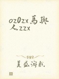 oz0zx马与人zzx