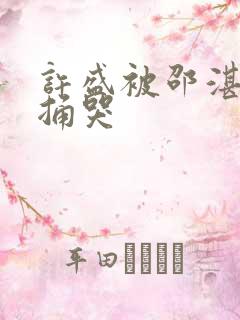 许盛被邵湛站着捅哭