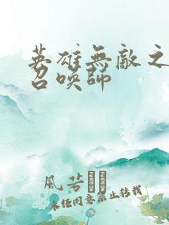 英雄无敌之异界召唤师