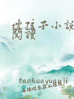 坏孩子小说在线阅读