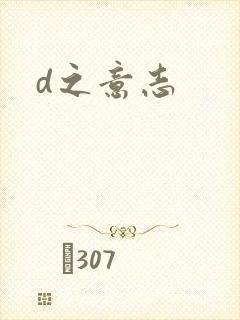 d之意志