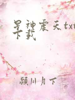 星神震天txt下载