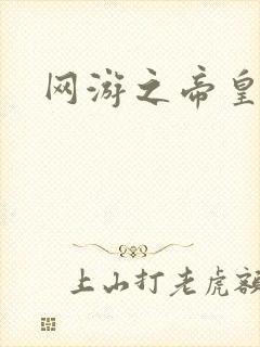 网游之帝皇崛起