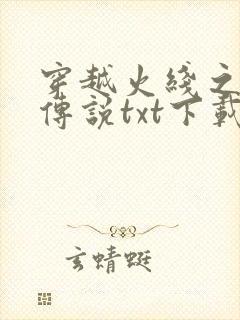 穿越火线之兄弟传说txt下载