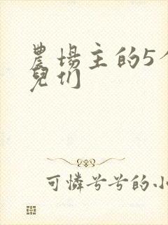 农场主的5个女儿们