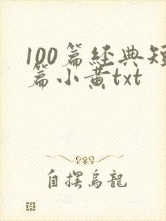 100篇经典短篇小黄txt