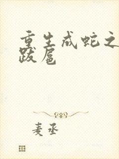 重生成蛇之飞扬跋扈