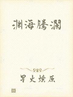 渊海腾澜