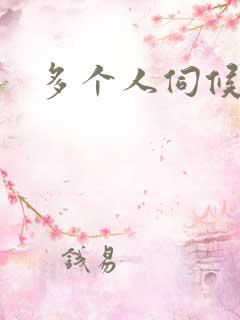 多个人伺候小说