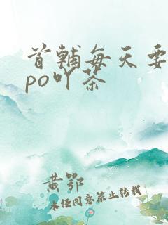首辅每天要不够po吖茶
