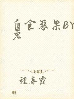 自食恶果BY阿兔