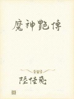 魔神艳传