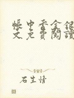 帐中香金银花全文免费阅读在线笔趣阁