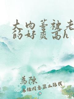 大肉蒂被老头嘬的好爽高h