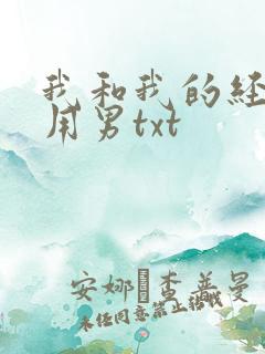 我和我的经济适用男txt