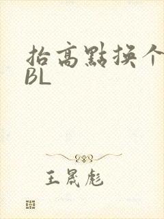 抬高点换个姿势BL