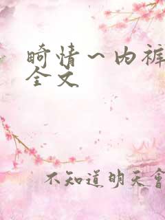 畸情～内裤奇缘全文