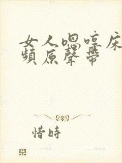 女人嗯哼床戏视频原声带