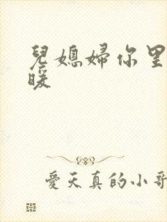 儿媳妇你里面好暖