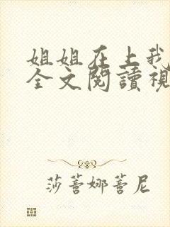 姐姐在上我在下全文阅读视频