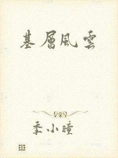 基层风云