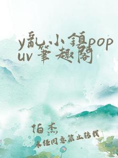 y乱小镇popuv笔趣阁