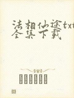 法相仙途txt全集下载