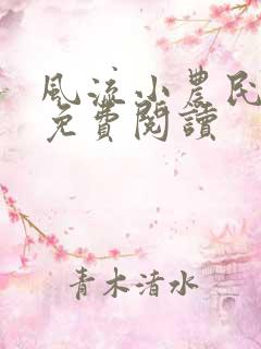 风流小农民小说免费阅读