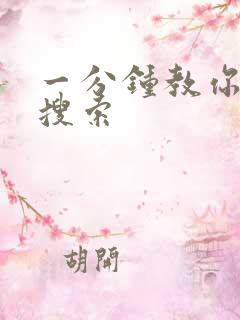 一分钟教你人肉搜索