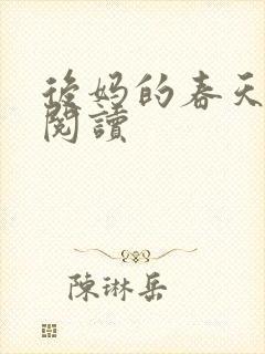 后妈的春天免费阅读