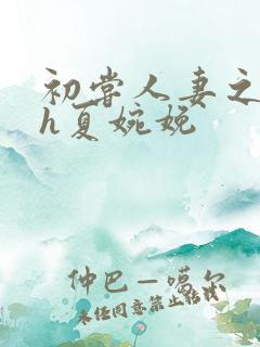 初尝人妻之名器h夏婉娩