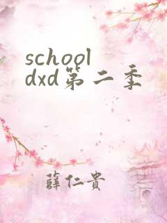 school dxd第二季
