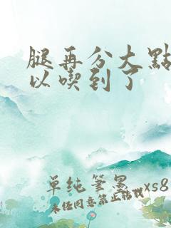 腿再分大点就可以吃到了