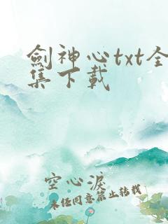 剑神心txt全集下载