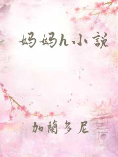 妈妈h小说