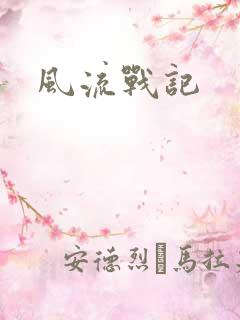 风流战记