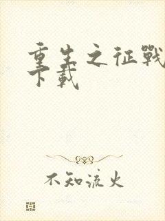 重生之征战岁月下载