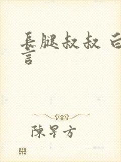 长腿叔叔 白雅言