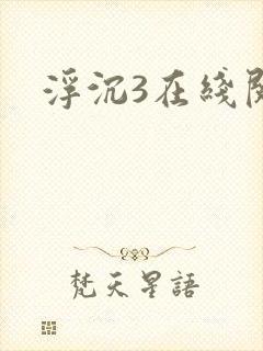 浮沉3在线阅读