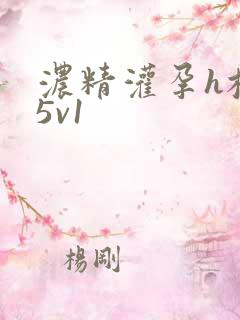 浓精灌孕h校园5v1